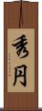 秀円 Scroll