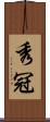 秀冠 Scroll