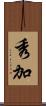 秀加 Scroll