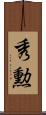 秀勲 Scroll