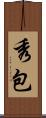 秀包 Scroll
