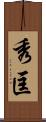 秀匡 Scroll