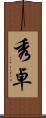 秀卓 Scroll