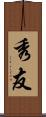 秀友 Scroll