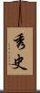 秀史 Scroll