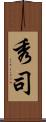 秀司 Scroll