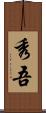 秀吾 Scroll