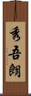 秀吾朗 Scroll