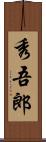 秀吾郎 Scroll