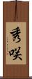 秀咲 Scroll
