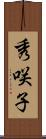秀咲子 Scroll