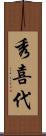 秀喜代 Scroll