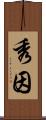 秀因 Scroll