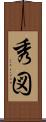 秀図 Scroll