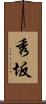秀坂 Scroll