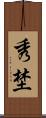 秀埜 Scroll
