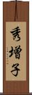 秀増子 Scroll