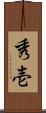 秀壱 Scroll
