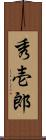 秀壱郎 Scroll