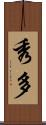 秀多 Scroll