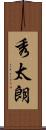秀太朗 Scroll