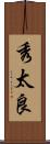 秀太良 Scroll