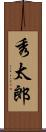 秀太郎 Scroll