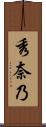 秀奈乃 Scroll