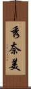 秀奈美 Scroll