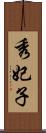 秀妃子 Scroll