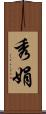 秀娟 Scroll
