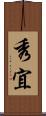 秀宜 Scroll