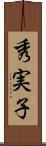 秀実子 Scroll