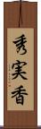秀実香 Scroll