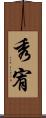 秀宥 Scroll