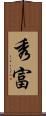 秀富 Scroll