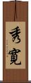 秀寛 Scroll