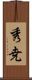 秀尭 Scroll