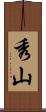 秀山 Scroll