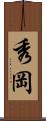 秀岡 Scroll