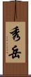 秀岳 Scroll