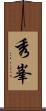 秀峯 Scroll