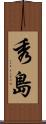 秀島 Scroll