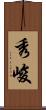 秀峻 Scroll