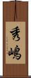 秀嶋 Scroll