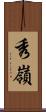 秀嶺 Scroll