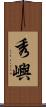 秀嶼 Scroll