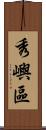 秀嶼區 Scroll