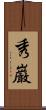 秀巌 Scroll
