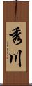 秀川 Scroll